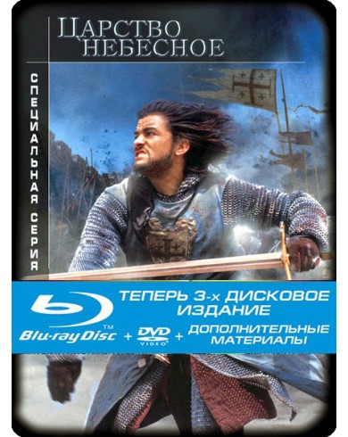 Царство небесное (Blu-ray +2 DVD) Steelbook