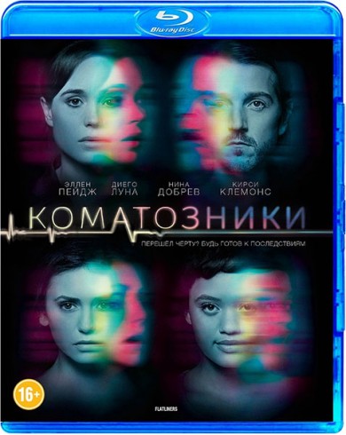 Коматозники (Blu-ray)