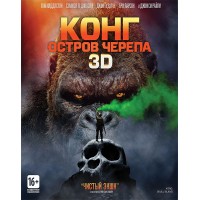 Конг: Остров черепа 3D (3D Blu-ray + Blu-ray)