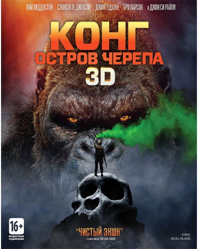 Конг: Остров черепа 3D (3D Blu-ray + Blu-ray)