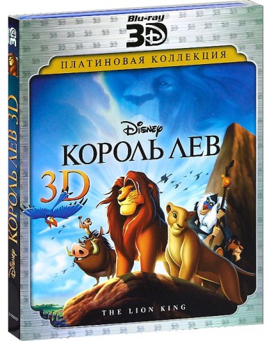 Король Лев (3D Blu-ray + Blu-ray)