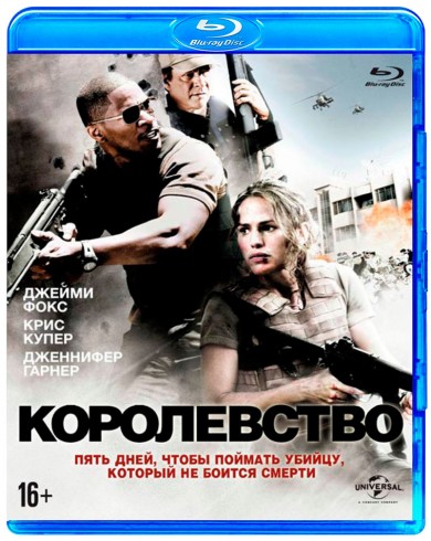 Королевство (Blu-ray)