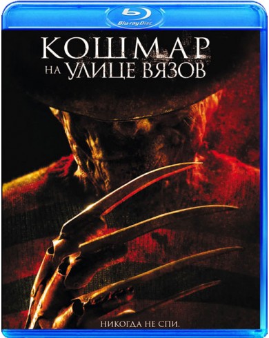 КОШМАР НА УЛИЦЕ ВЯЗОВ (Blu-ray)