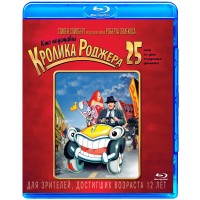 Кто подставил Кролика Роджера (Blu-ray)