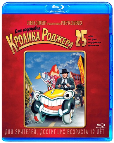 Кто подставил Кролика Роджера (Blu-ray)