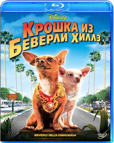 Крошка из Беверли-Хиллз (Blu-ray)