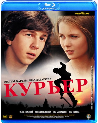 Курьер (Blu-ray)