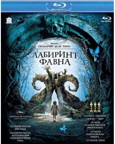 Лабиринт Фавна (Blu-ray)