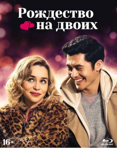 Рождество на двоих (Blu-ray), артбук