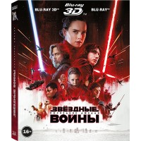 Звёздные войны: Последние джедаи 3D (3D blu-ray + 2 blu-ray)