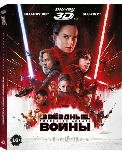 Звёздные войны: Последние джедаи 3D (3D blu-ray + 2 blu-ray)