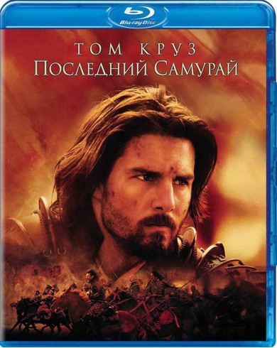 Последний самурай (Blu-ray)