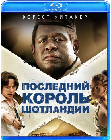 Последний король Шотландии (Blu-ray)
