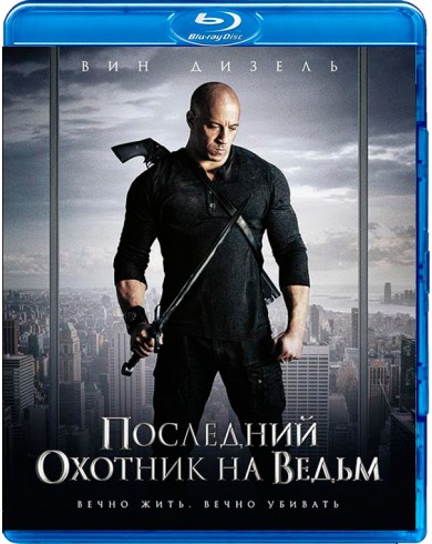 Последний охотник на ведьм (Blu-ray)