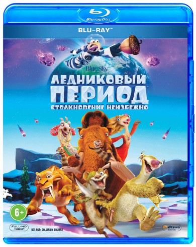 Ледниковый период: Столкновение неизбежно (Blu-ray)