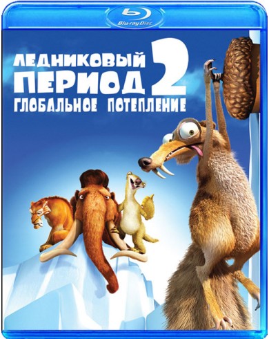 Ледниковый период 2: Глобальное потепление (Blu-ray)