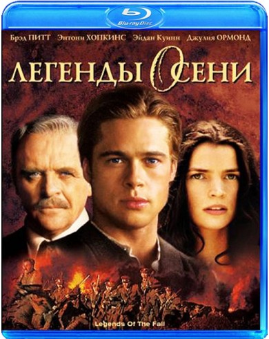 Легенды осени (Blu-ray)