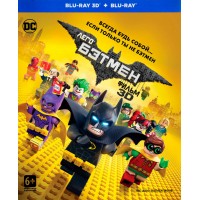 Лего Фильм: Бэтмен (3D Blu-ray + 2D)