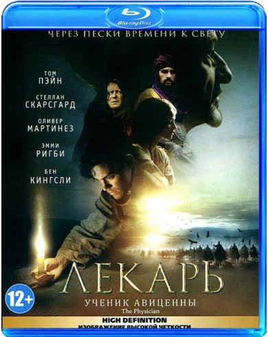 Лекарь: Ученик Авиценны (Blu-ray)