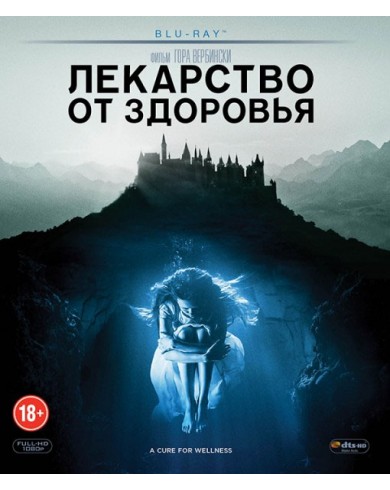 Лекарство от здоровья (Blu-ray)