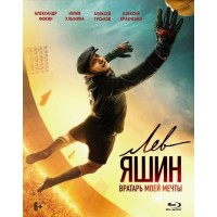 Лев Яшин. Вратарь моей мечты (Blu-ray)