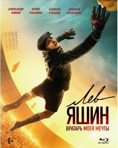 Лев Яшин. Вратарь моей мечты (Blu-ray)