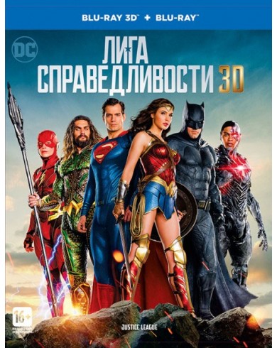Лига справедливости 3D (3D blu-ray + Blu-ray)