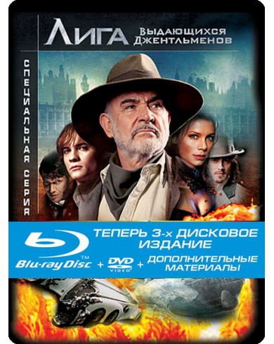 Лига выдающихся джентльменов (Blu-ray + 2DVD) Steelbook