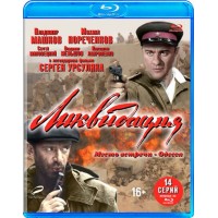 Ликвидация (Blu-ray)
