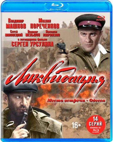 Ликвидация (Blu-ray)