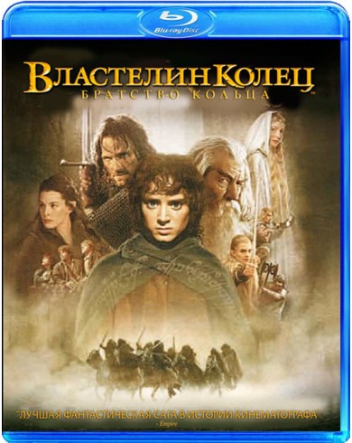 ВЛАСТЕЛИН КОЛЕЦ: БРАТСТВО КОЛЬЦА (Blu-ray)