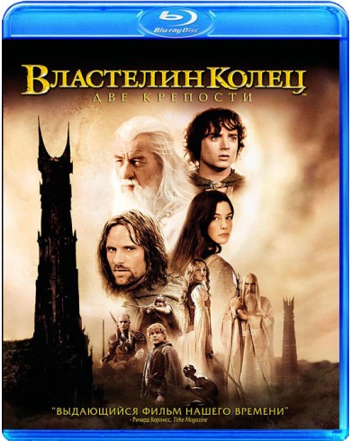 ВЛАСТЕЛИН КОЛЕЦ: ДВЕ КРЕПОСТИ (Blu-ray)