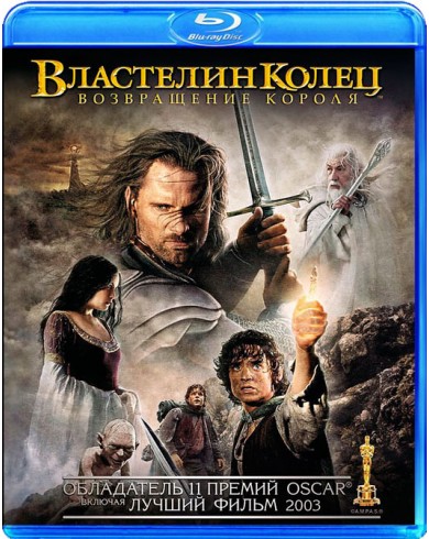 ВЛАСТЕЛИН КОЛЕЦ: ВОЗВРАЩЕНИЕ КОРОЛЯ (Blu-ray)