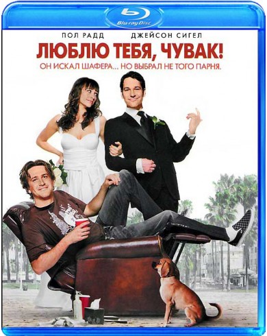 Люблю тебя, чувак (Blu-ray)