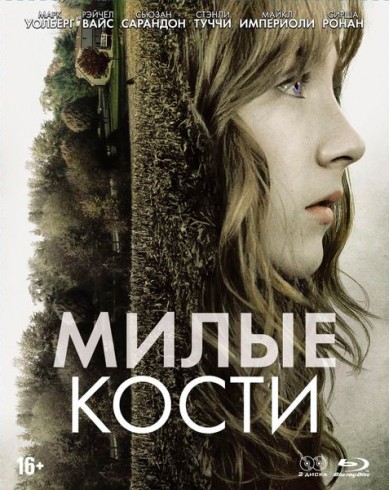 Милые кости (Blu-ray) Slipcase, артбук, карточки
