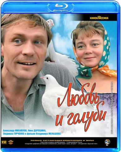 Любовь и голуби (Blu-ray)