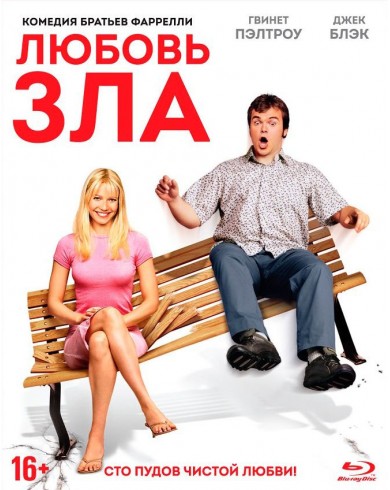 Любовь зла (Blu-ray)