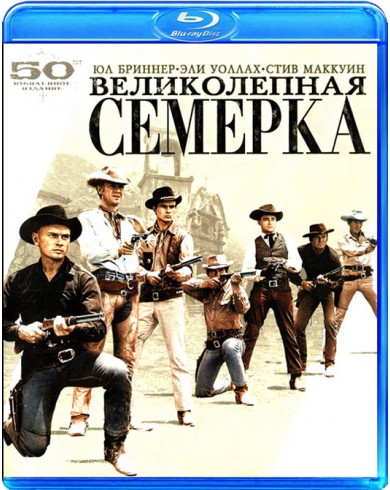 Великолепная семерка (Blu-ray) 