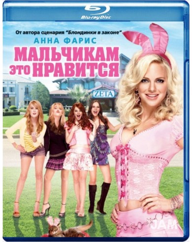 Мальчикам это нравится (Blu-ray)