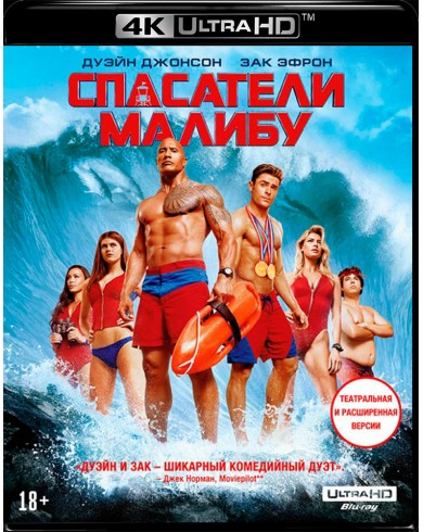 Спасатели Малибу (4K UHD Blu-ray + Blu-ray)