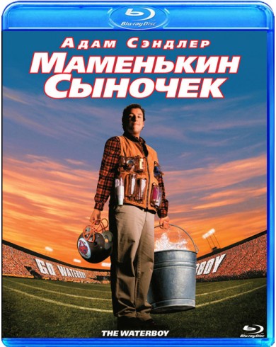 Маменькин сыночек (Blu-ray)