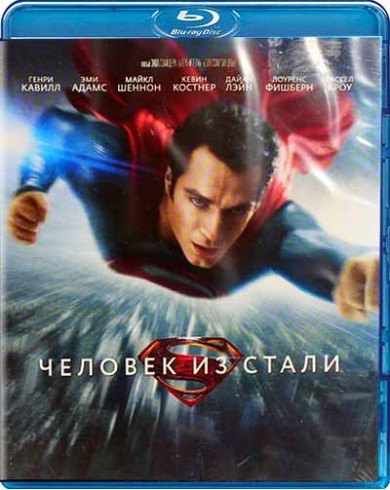 Человек из Стали (Blu-ray)