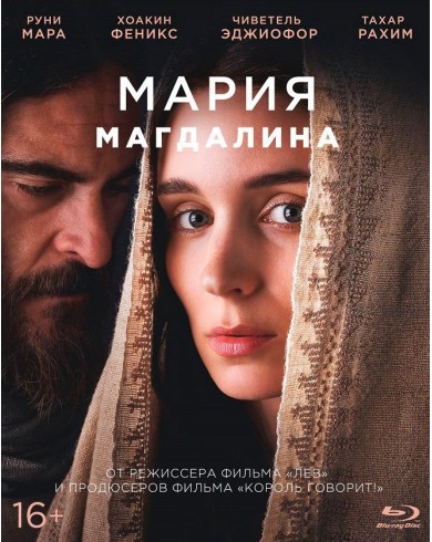 Мария Магдалина (Blu-ray)
