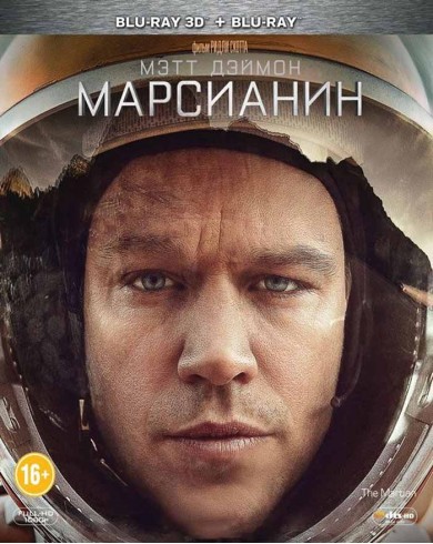 Марсианин (3D blu-ray + Blu-ray)