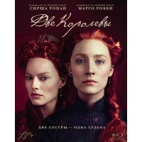 Две королевы (Blu-ray)