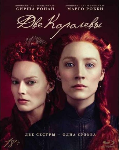 Две королевы (Blu-ray)