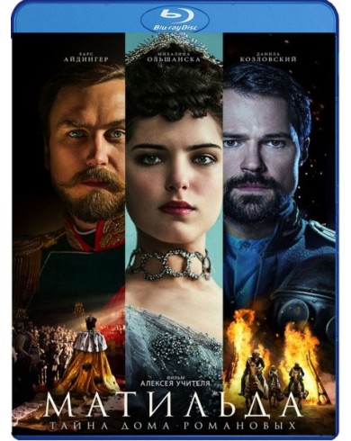 Матильда (Blu-ray)