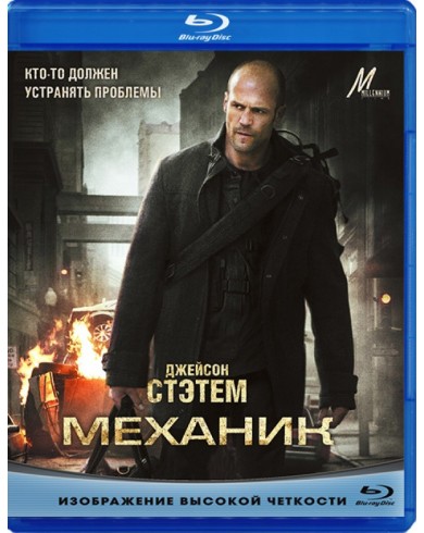 Механик (Blu-ray)