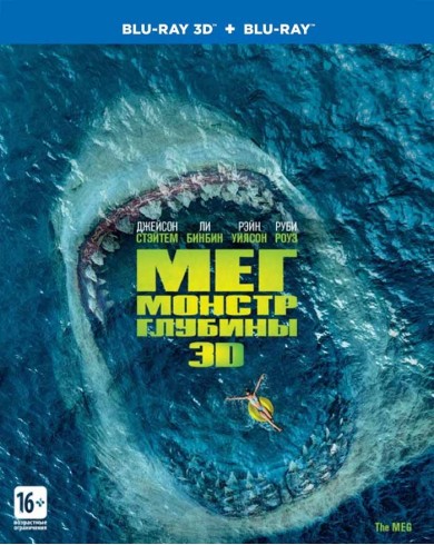 Мег: Монстр глубины (3D Blu-ray + Blu-ray)