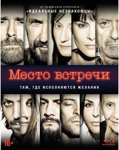 Место встречи (Blu-ray)